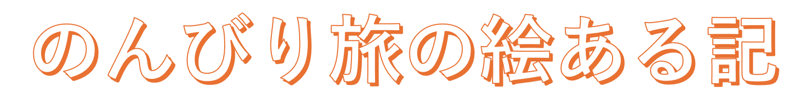 のんびり旅の絵ある記